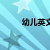 幼兒英文故事（幼兒英文小故事）