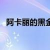 阿卡麗的黑金商店在哪里（讓你快速知曉）