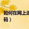 如何在網上選車牌號（如何從網上選擇車牌號碼）