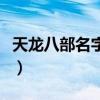天龍八部名字大全（好聽的天龍八部名字大全）