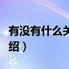 有沒有什么關于青春的歌（關于青春的歌曲介紹）