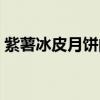 紫薯冰皮月餅的做法及配方（紫薯冰皮月餅）