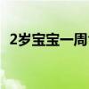 2歲寶寶一周食譜（2歲寶寶一周食譜介紹）