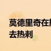 莫德里奇在熱刺踢哪個位置 莫德里奇為什么去熱刺 