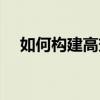 如何構建高效課堂（構建高效課堂方法）