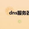 dns服務器是什么（dns服務器介紹）