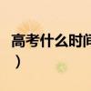 高考什么時間出成績（高考成績什么時候出來）