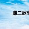 雌二醇高怎么辦（保持精神愉快）