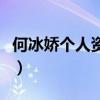 何冰嬌個人資料介紹（運動員何冰嬌個人簡介）