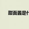 甜面醬是什么做的（甜面醬制作方法）
