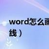 word怎么畫橫線表格（在word中如何畫橫線）