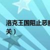 洛克王國阻止惡魔叮怎么過關（洛克王國阻止惡魔叮如何過關）
