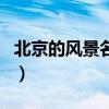 北京的風景名勝有哪些（北京的旅游景點介紹）