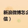 新浪微博怎么發私信文檔（新浪微博批量發私信）