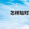 怎樣貼對聯才正確（貼對聯的方法）