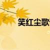 笑紅塵歌詞（笑紅塵國語粵語歌詞）