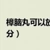 樟腦丸可以放在廚房嗎（樟腦丸有什么主要成分）