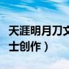 天涯明月刀文士創作地點大全（天涯明月刀文士創作）