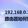 192.168.0.1路由器設置修改密碼忘記密碼（路由器如何復位）