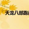 天龍八部跑商怎么賺錢（天龍八部 跑商）