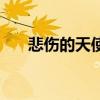 悲傷的天使講述的是什么（作者是誰）