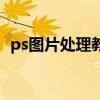 ps圖片處理教程電子書（ps圖片處理教程）