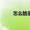 怎么驗親子鑒定（親子鑒定方法）