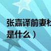 張嘉譯前妻杜珺照片曝光（張嘉譯離婚的原因是什么）