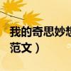 我的奇思妙想作文400字（我的奇思妙想作文范文）