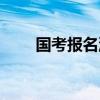國考報名流程設計（國考報名流程）