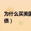 為什么買美國國債（中國為何積極購買美國國債）