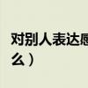 對別人表達感恩的句子（表達感恩的句子有什么）