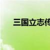 三國立志傳3攻略（怎么過關立志傳3）