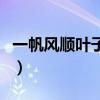 一帆風順葉子發黃（一帆風順葉子發黃怎么辦）