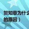 賀知章為什么被稱為詩狂（賀知章被稱為詩狂的原因）