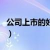 公司上市的好處是什么（公司上市的好處介紹）