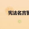 憲法名言警句（憲法名言警句有哪些）