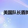美國隊長盾牌的材料（美國隊長盾牌材料）