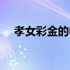 孝女彩金的電影故事（大家可以去看看）