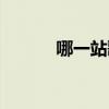 哪一站歌詞（哪一站整首歌詞）