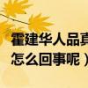 霍建華人品真的不嗎（霍建華被爆黑料很多是怎么回事呢）