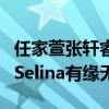 任家萱張軒睿在一起了嗎（張軒睿退出節目與Selina有緣無份）
