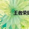 王者榮耀s21賽季攻略（怎么打）