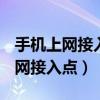 手機上網接入點選擇net還是wap呀（手機上網接入點）
