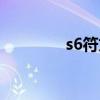 s6符文法師攻略（s6符文）