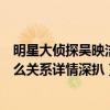 明星大偵探吳映潔白敬亭組成魄魄組合（吳映潔白敬亭是什么關系詳情深扒）