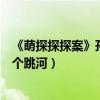 《萌探探探案》孫紅雷當紅娘撮合黃子韜楊紫（一個撞墻一個跳河）
