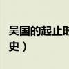 吳國的起止時間（簡單給大家介紹一下相關歷史）