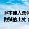 聊本佳人奈何做賊是什么意思（聊本佳人奈何做賊的出處）