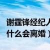 謝霆鋒經紀人勸張柏芝放下（張柏芝謝霆鋒為什么會離婚）